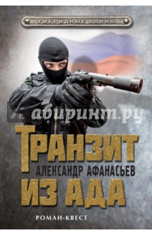 Транзит из ада