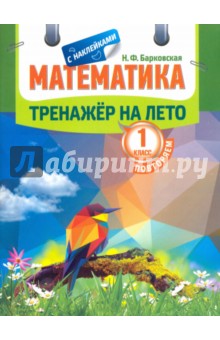 Математика. Повторяем 1класс. Тренажер на лето