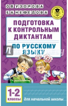 Русский язык. 1-2 классы. Подготовка к контрольным диктантам