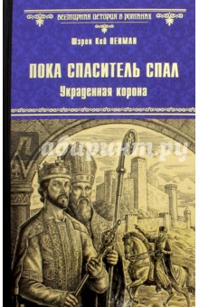 Пока Спаситель спал. Украденная корона