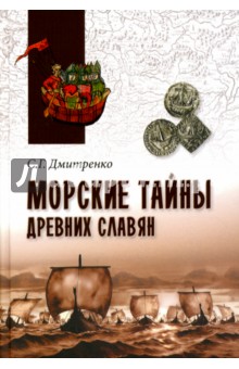 Морские тайны древних славян