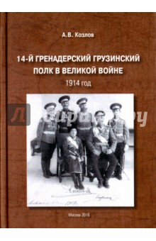 14-й Гренадерский Грузинский полк в Великой войне. 1914 год