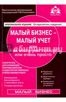 Малый бизнес - малый учет. Самоучитель дл начинающих, непрофессионалов и недостаточно уверенных