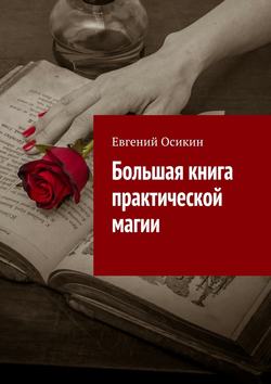 Большая книга практической магии