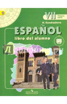 Испанский язык. 7 класс. Учебник для общеобразовательных организаций в 2-х частях. Часть 1. ФГОС