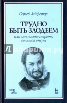 Трудно быть злодеем, или Маленькие секреты большой оперы. Учебное пособие