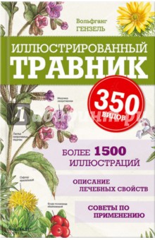 Иллюстрированный травник. 350 видов лекарственных растений