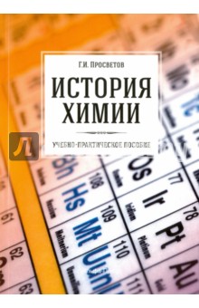 История химии. Учебно-практическое пособие