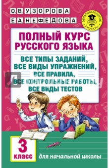 Полный курс русского языка. 3 класс. Все типы заданий, все виды упражнений, все правила