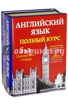 Английский язык. Полный курс. 2 в 1. Грамматика + Словарь