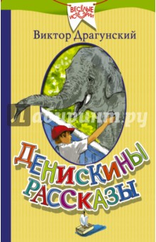 Денискины рассказы