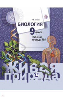 Биология. 9 класс. Рабочая тетрадь № 1. ФГОС