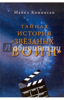 Тайная история "Звездных войн". Искусство создания современного эпоса