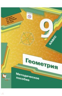 Геометрия. 9 класс. Методическое пособие. ФГОС