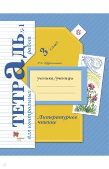 Литературное чтение. 3 класс. Тетрадь для контрольных работ № 1 для учащихся общеобр. орг. ФГОС