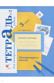 Литературное чтение. 3 класс. Тетрадь для контрольных работ № 2. ФГОС