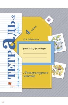 Литературное чтение. 4 класс. Тетрадь для контрольных работ № 2