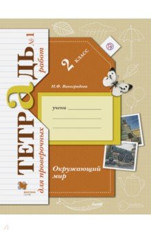 Окружающий мир. 2 класс. Тетрадь для проверочных работ №1