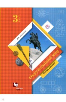 Окружающий мир. 3 класс. Учебник. В 2-х частях. Часть 2. ФГОС