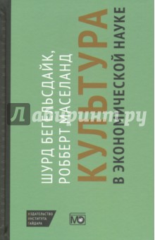 Культура в экономической науке. История, методологические рассуждения и области практического прим.