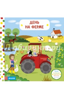 День на ферме