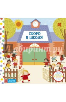 Скоро в школу!