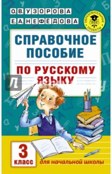 Русский язык. 3 класс. Справочное пособие