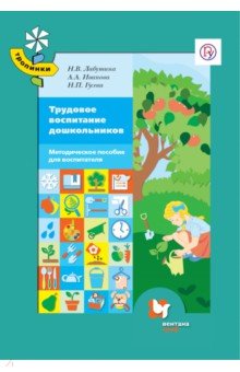 Трудовое воспитание дошкольников. Методическое пособие для воспитателя детского сада. ФГОС