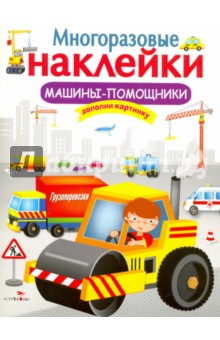 Многоразовые наклейки. Машины-помощники