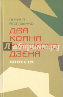 Два коана русского дзэна. Повести