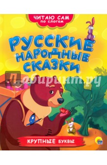 Русские народные сказки