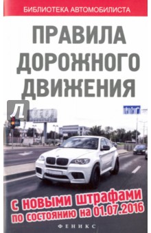 Правила дорожного движения с новыми штрафами по состоянию на 01.07.16 г.