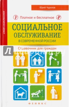 Платное и бесплатное социальное обслуживание в современной России. Справочник для граждан