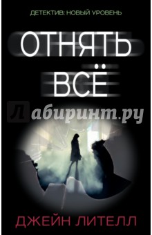 Отнять всё