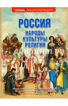 Россия. Народы. Культуры. Религии