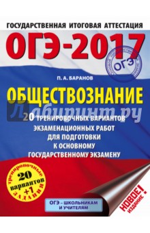 ОГЭ-17. Обществознание. 20  тренировочных вариантов экзаменационных работ для подготовки