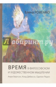 Время в философском и художественном мышлении. Анри Бергсон, Клод Дебюсси, Одилон Редон