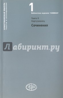 Сочинения. Гвинго II Куртузианец