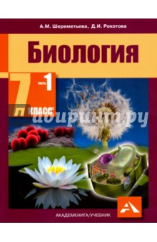 Биология. 7 класс. Учебник. Часть 1. ФГОС