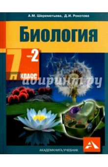 Биология. 7 класс. Учебник. Часть 2. ФГОС