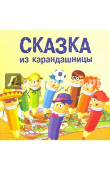 Сказка из карандашницы