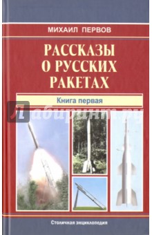 Рассказы о русских ракетах. Книга 1