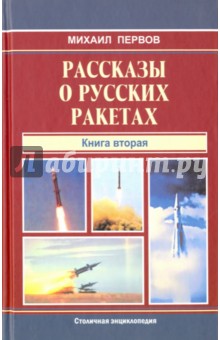 Рассказы о русских ракетах. Книга 2