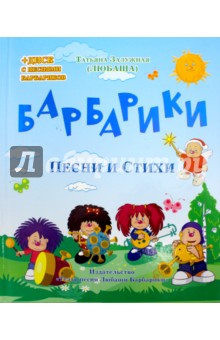 Барбарики. Песни и стихи (+CD)