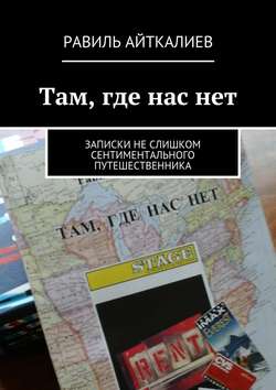 Там, где нас нет. Записки не слишком сентиментального путешественника