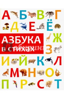 Азбука в стихах