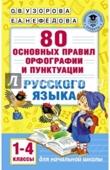 Русский язык. 1-4 классы. 80 основных правил орфографии