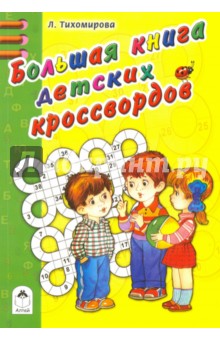 Большая книга детских кроссвордов