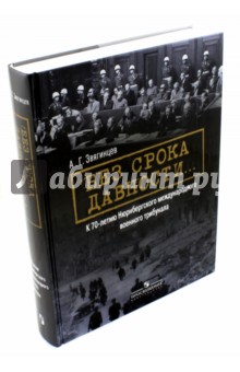 Без срока давности… К 70-летию Нюрнбергского международного военного трибунала