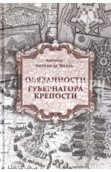 Обязанности губернатора крепости